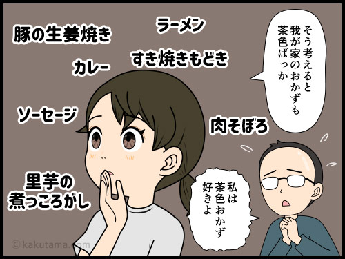 茶色いおかずが好きだというダンナを茶化す妻の4コマ漫画