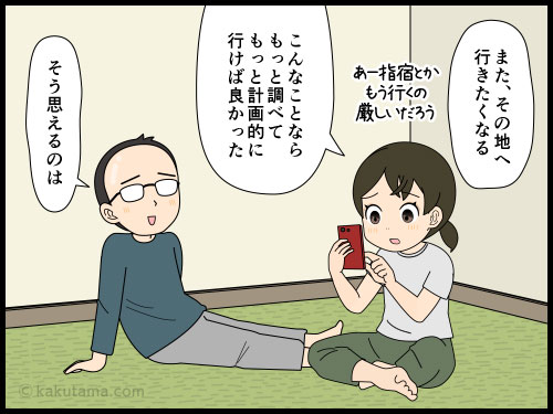 訪れたばかりの旅行先に既に再訪したい気持ちになっている人の４コマ漫画