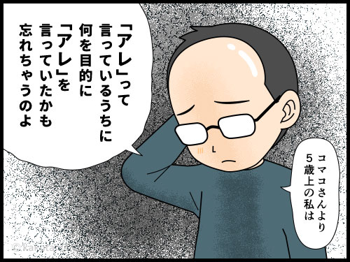 単語がでなくて「アレ」を多用するアラフィフ世代の４コマ漫画