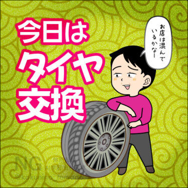 タイヤ交換へ行く人のイラスト
