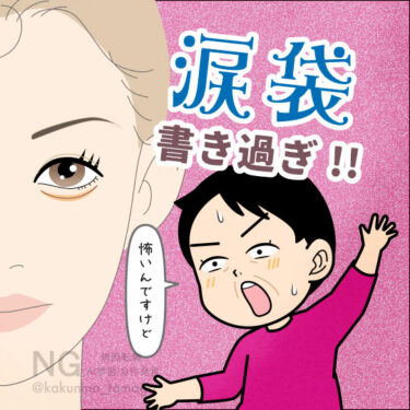 涙袋を書きすぎたアナウンサーにびっくりしている人のイラスト