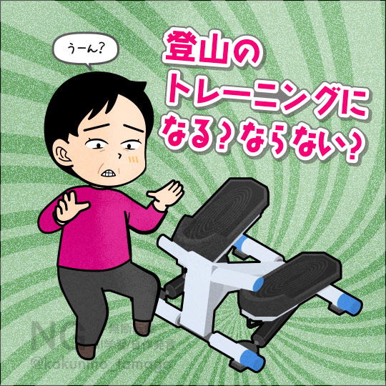 登山のトレーニングの為に踏み台ステッパーは役に立つのか悩む人のイラスト