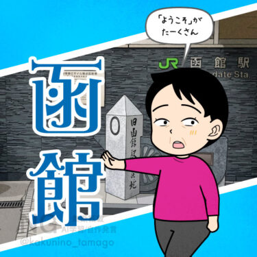 函館にやってきた人のイラスト