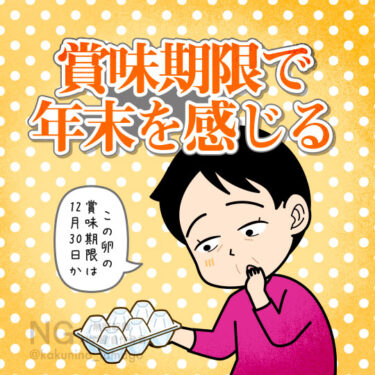 卵の賞味期限で年末を感じる人のイラスト