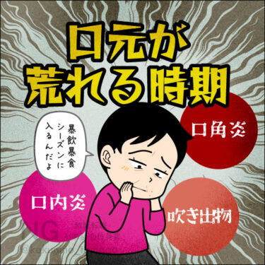 暴飲暴食シーズンで口元が荒れる人のイラスト
