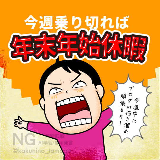 年末年始休暇に向けて今週一週間頑張ろうと思っている人のイラスト