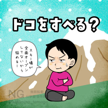 雪不足と料金値上げでドコのスキー場を滑っていいのか悩む人のイラスト