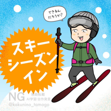 スキーシーズンインしたスキーヤーのイラスト