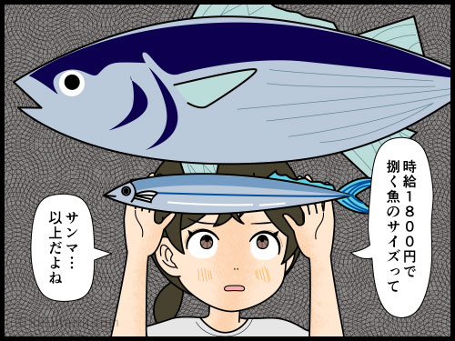 鮮魚加工ができる人への時給が高いことに納得する主婦の４コマ漫画