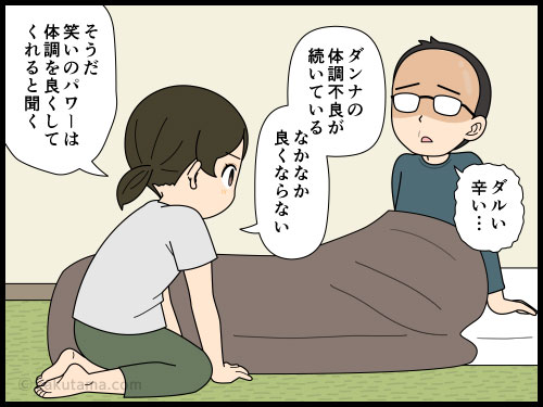 体調不良時に「笑う」が治療になると効いて笑わせる主婦の４コマ漫画