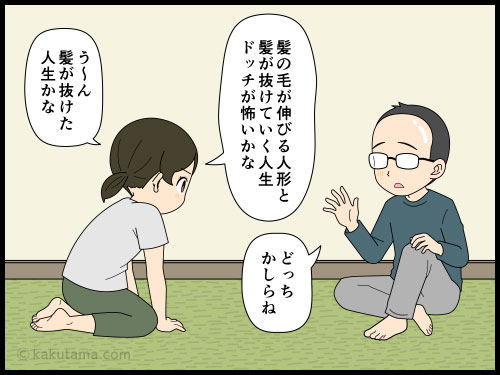 髪が伸びる人形と髪が抜ける人生ドッチが怖いだろう？と考える人の４コマ漫画