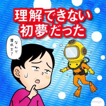 潜水士になった初夢を見た人のイラスト