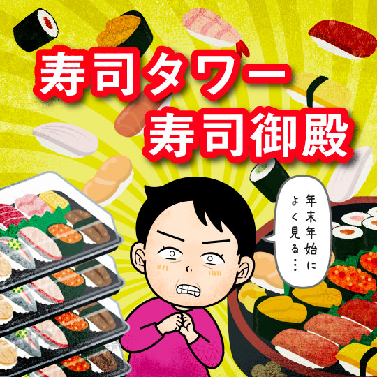 年末年始の寿司の購入のスゴさを見てびっくりする人のイラスト