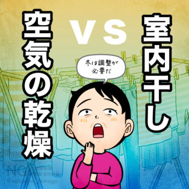 室内干しと空気の乾燥の兼ね合いに悩む人のイラスト