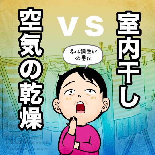 室内干しと空気の乾燥の兼ね合いに悩む人のイラスト