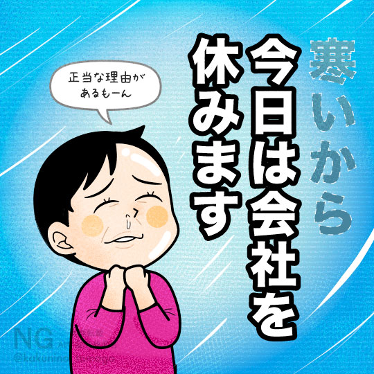 当日の欠勤を正当化している人のイラスト