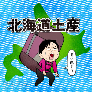 北海道に来るとついついお土産を買い過ぎる人のイラスト