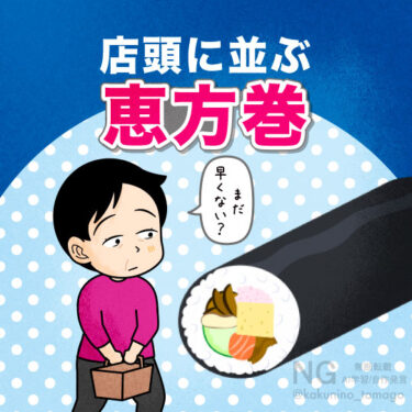 店頭に並ぶ恵方巻きを見て、販売時期が早すぎないか？と思う主婦のイラスト