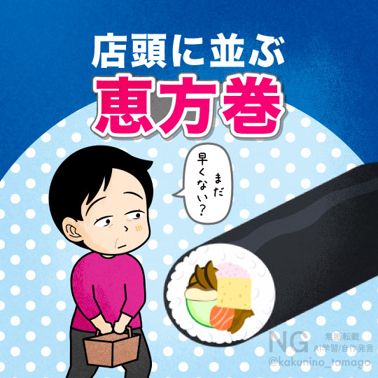 店頭に並ぶ恵方巻きを見て、販売時期が早すぎないか？と思う主婦のイラスト