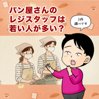 パン屋のレジスタッフは若い人が多いのかな？と思う人のイラスト