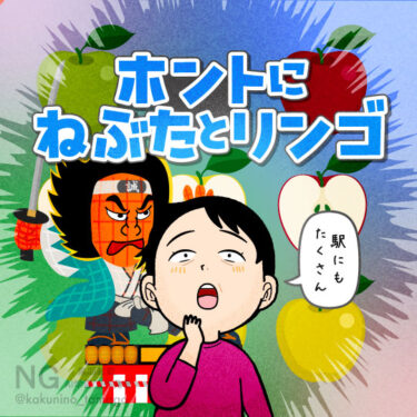 青森名物に感心している人のイラスト