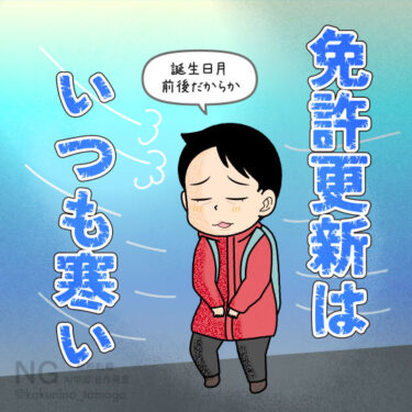 冬生まれの免許更新はたいてい寒いと思う人のイラスト