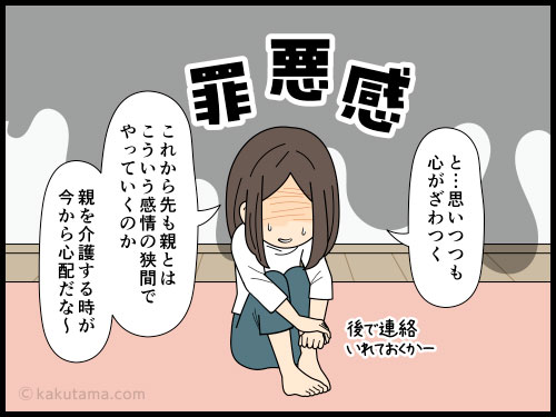 いくつになっても親に対する罪悪感が消えないアラフォー娘の４コマ漫画