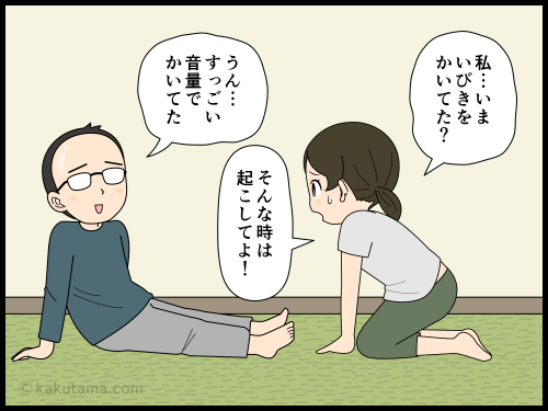 でかすぎるいびきをした時はちゃんと起こしてくれと思う主婦の４コマ漫画