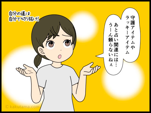 ラッキーアイテムに興味がない人の言い分の４コマ漫画
