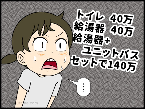 リフォームフェアで家の備品の価格を見てビビる主婦の4コマ漫画