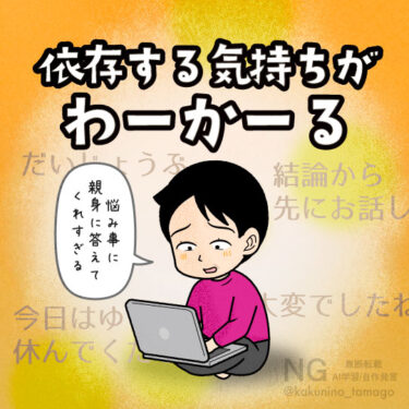 AIに依存する気持ちがわかってしまった人のイラスト