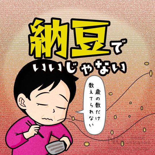 節分の歳の数だけ豆を食べるを納豆で済まそうとする人のイラスト