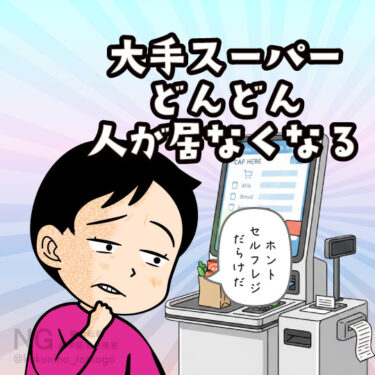 大手スーパーがセルフレジだらけになったな〜と思う人のイラスト