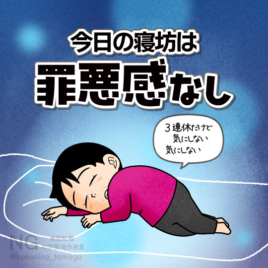 三連休だけど、寝て過ごす人のイラスト