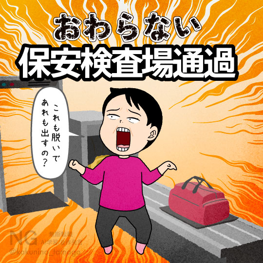 飛行機あるある、保安検査場の通過に手間取る人のイラスト