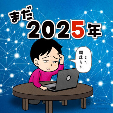 2月になっても前年度で入力してしまう人のイラスト