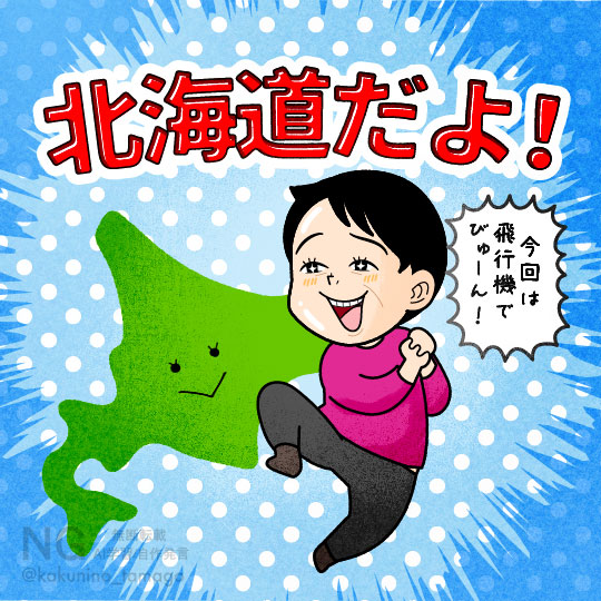 北海道に旅行へ行く人のイラスト