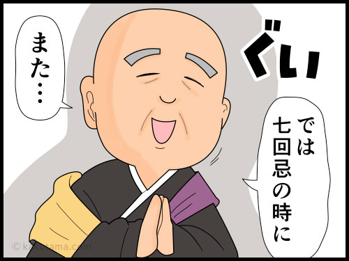 お坊さんの七回忌への「圧」に最近の冠婚葬祭の縮小の波を感じる主婦の４コマ漫画