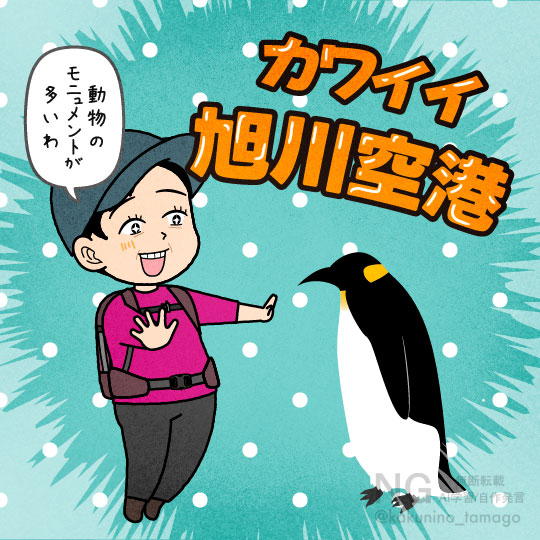 旭川空港に到着した人のイラスト