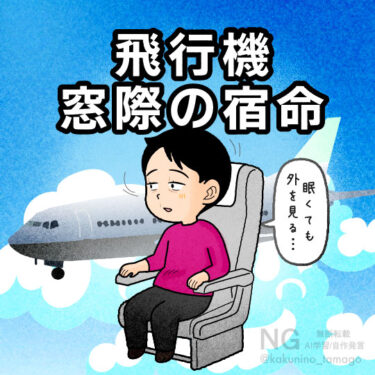 飛行機の窓際席に座ったら、眠くても外を見ようとする人のイラスト