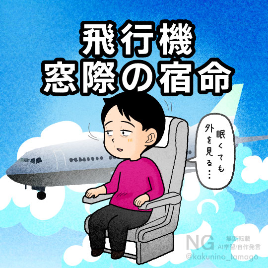 飛行機の窓際席に座ったら、眠くても外を見ようとする人のイラスト