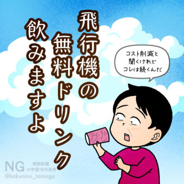 JALで配られる無料ドリンクは必ず飲んでしまう人のイラスト