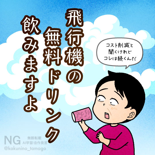 JALで配られる無料ドリンクは必ず飲んでしまう人のイラスト