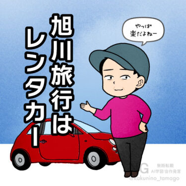 旭川旅行でレンタカーを借りる人のイラスト