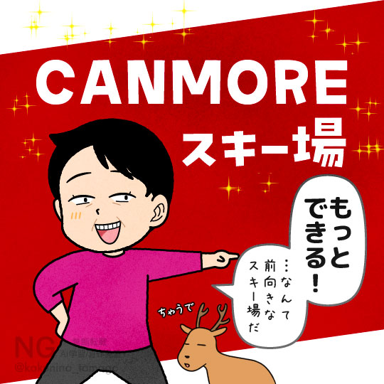 旭川市キャンモアスキービレッジの由来を知った人のイラスト
