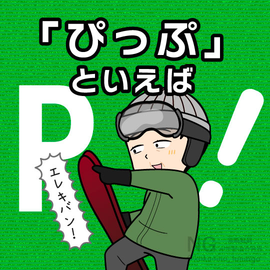 比布と言えば、ピップエレキバンを思い出す人のイラスト