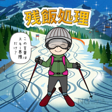 スキーで言う、残飯処理の為に滑りに行く人のイラスト
