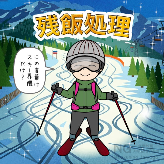スキーで言う、残飯処理の為に滑りに行く人のイラスト