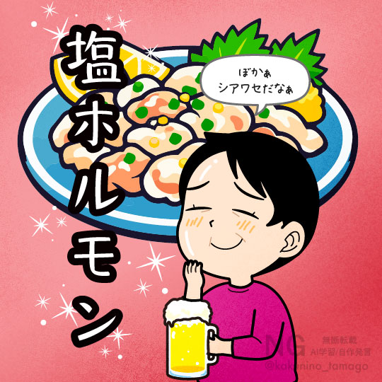 塩ホルモン屋で食べて飲んでシアワセな気分になっている人のイラスト