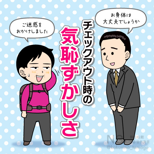 ホテルのチェックアウト時に気恥ずかしさを感じる人のイラスト